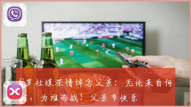 C罗社媒深情悼念父亲：无论来自何方，为谁而战！父亲节快乐️