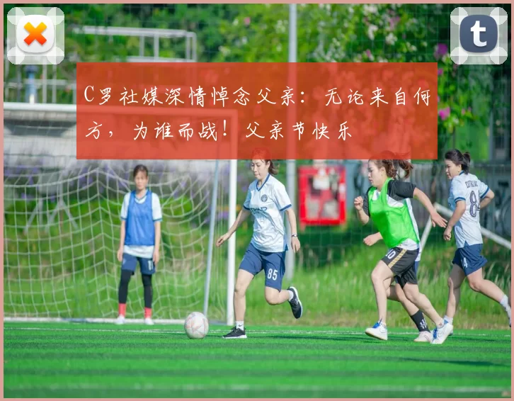 C罗社媒深情悼念父亲:无论来自何方,为谁而战!父亲节快乐️