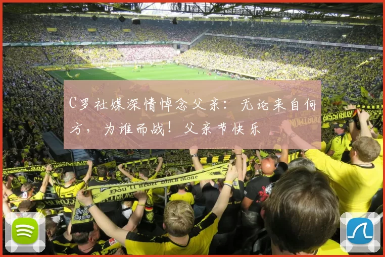 C罗社媒深情悼念父亲:无论来自何方,为谁而战!父亲节快乐️