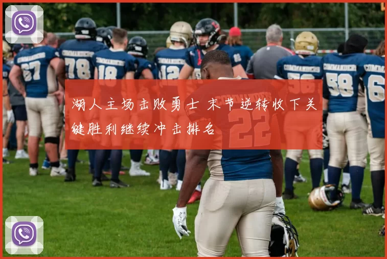 湖人主场击败勇士 末节逆转收下关键胜利继续冲击排名