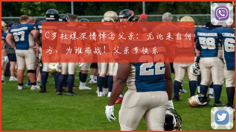 C罗社媒深情悼念父亲：无论来自何方，为谁而战！父亲节快乐️