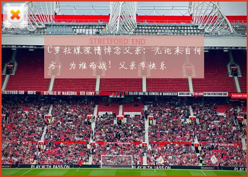 C罗社媒深情悼念父亲：无论来自何方，为谁而战！父亲节快乐️