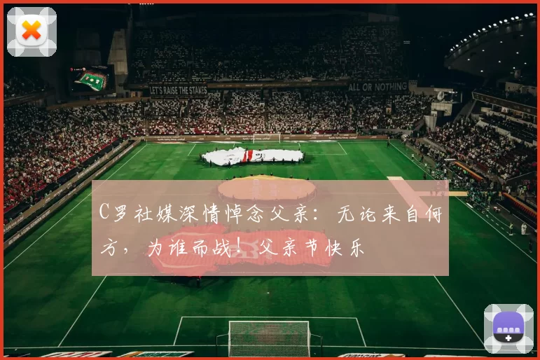 C罗社媒深情悼念父亲:无论来自何方,为谁而战!父亲节快乐️