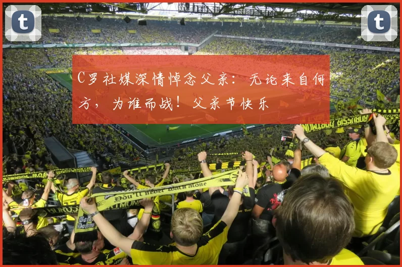 C罗社媒深情悼念父亲:无论来自何方,为谁而战!父亲节快乐️