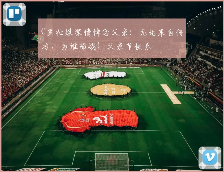 C罗社媒深情悼念父亲:无论来自何方,为谁而战!父亲节快乐️