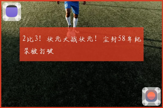 2比3！状元大战状元！尘封58年纪录被打破