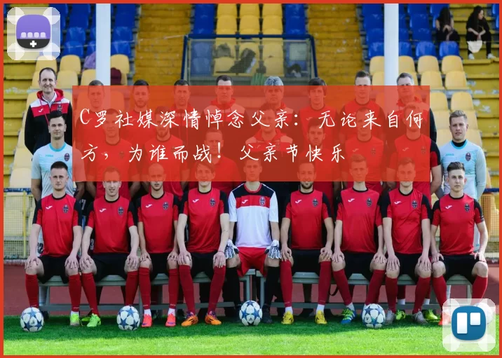 C罗社媒深情悼念父亲：无论来自何方，为谁而战！父亲节快乐️