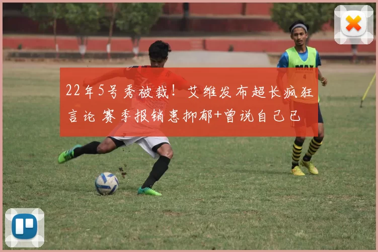 22年5号秀被裁！艾维发布超长疯狂言论 赛季报销患抑郁+曾说自己已死
