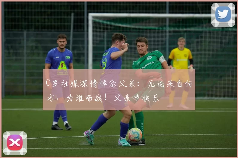 C罗社媒深情悼念父亲:无论来自何方,为谁而战!父亲节快乐️