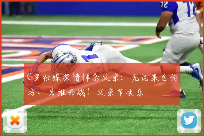 C罗社媒深情悼念父亲：无论来自何方，为谁而战！父亲节快乐️