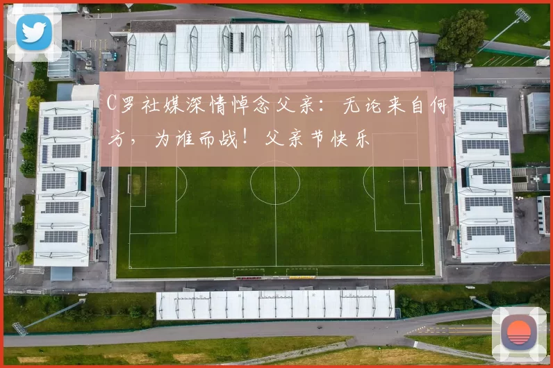 C罗社媒深情悼念父亲：无论来自何方，为谁而战！父亲节快乐️