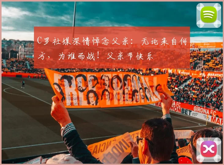 C罗社媒深情悼念父亲：无论来自何方，为谁而战！父亲节快乐️