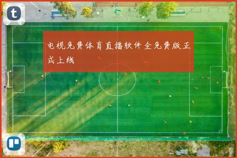 电视免费体育直播软件全免费版正式上线