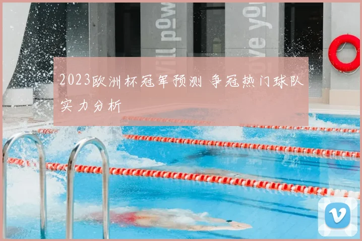 2023欧洲杯冠军预测 争冠热门球队实力分析