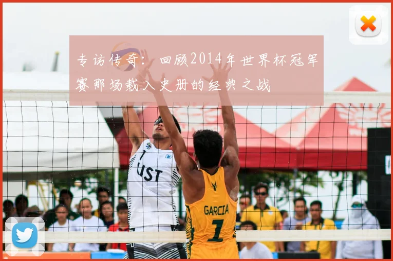 专访传奇:回顾2014年世界杯冠军赛那场载入史册的经典之战