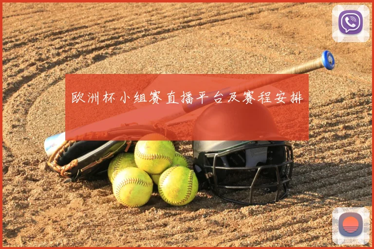 欧洲杯小组赛直播平台及赛程安排