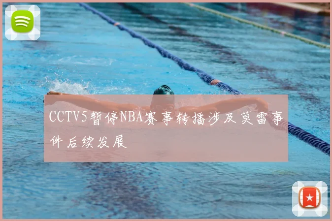 CCTV5暂停NBA赛事转播涉及莫雷事件后续发展