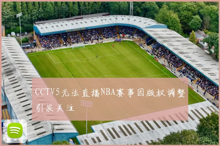 CCTV5无法直播NBA赛事因版权调整引发关注