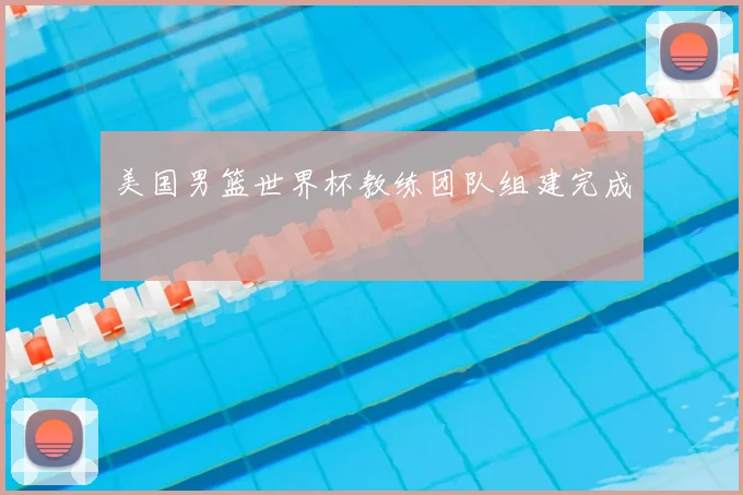 美国男篮世界杯教练团队组建完成