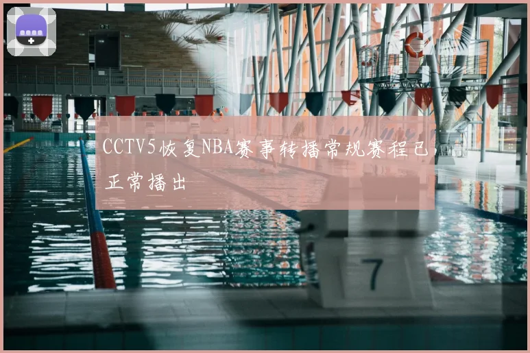 CCTV5恢复NBA赛事转播常规赛程已正常播出