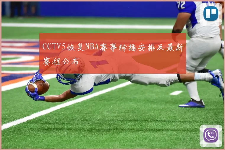 CCTV5恢复NBA赛事转播安排及最新赛程公布