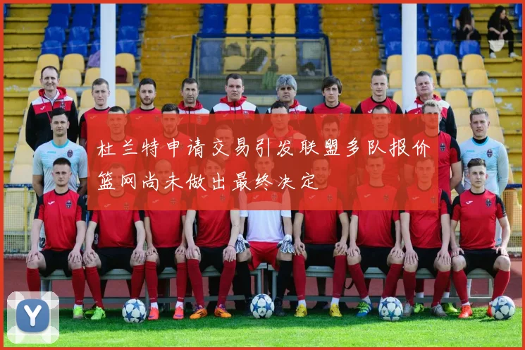 杜兰特申请交易引发联盟多队报价篮网尚未做出最终决定