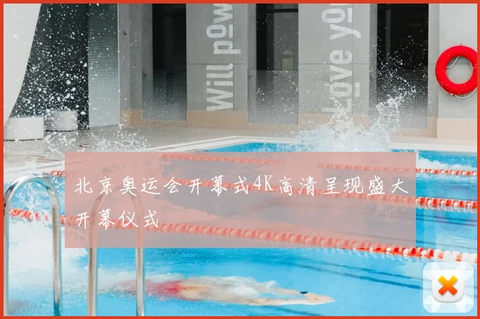 北京奥运会开幕式4K高清呈现盛大开幕仪式