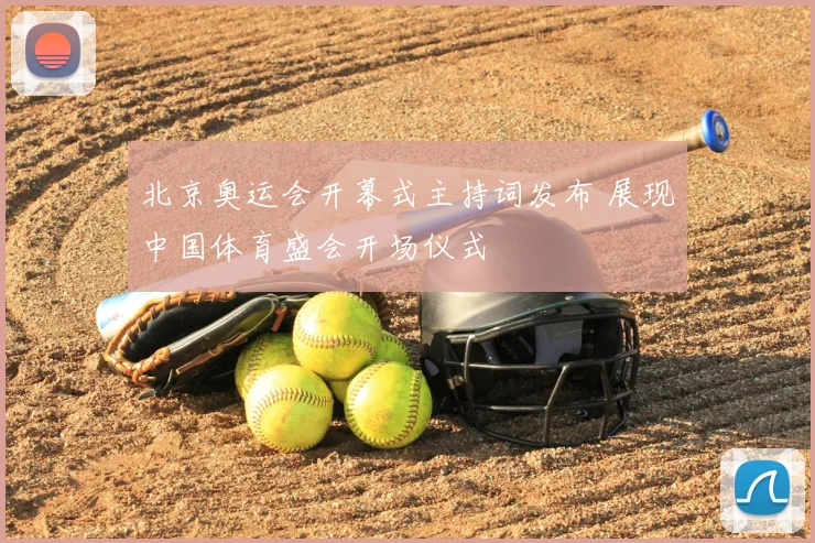 北京奥运会开幕式主持词发布 展现中国体育盛会开场仪式