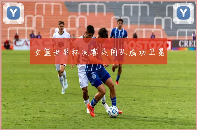 女篮世界杯决赛美国队成功卫冕