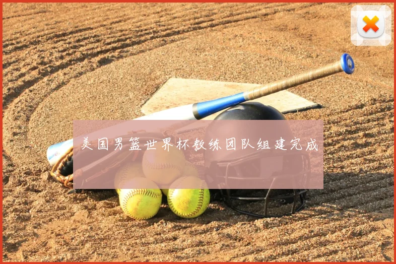 美国男篮世界杯教练团队组建完成
